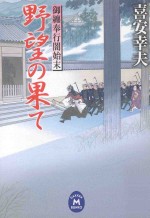 野望の果て：御纏奉行闇始末