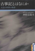 古事記とはなにか:天皇の世界の物語