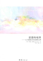 思想的境界 让头脑被灵性的激情点燃