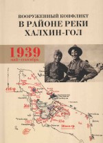 boopyженныи конфликт в раионе рекн халхин-гол