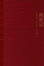 茅盾文学奖获奖作品全集 西征记 野葫芦引 第三卷