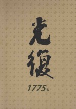 光复 1945.8.15～1947.8.31 上