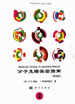 molecular cloninga laboratory manual volume 2 fourth edition=分子克隆实验指南 第二册 第四版