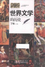 剑桥 世界文学的历史