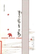 诺木洪河的融流:蒙古文