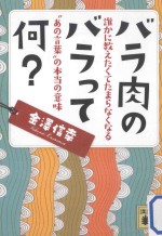 バラ肉のバラって何:誰かに教えたくてたまくなる“あの言葉”の本当の意味