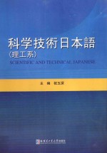 科学技术日本语(理工系)