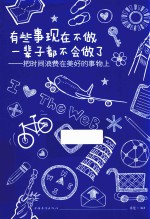 有些事现在不做,一辈子都不会做了 把时间浪费在美好的事物上