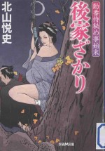 後家ざかり:勤番侍秘め事始末