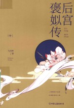 后宫褒姒传 中