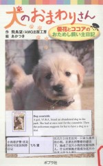 犬のおまわりさん優花とココアのおためし飼い主日記