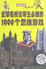 全球名校优等生必做的1000个思维游戏