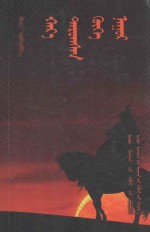 神奇的青海湖:蒙古文