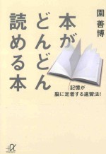 本がどんどん読める本:記憶が脳に定着する速習法!