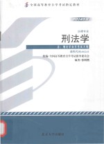 刑法学(含:刑法学自学考试大纲)(2014年版)