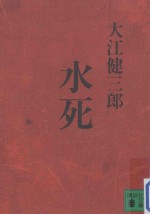 水死