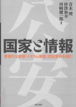 国家と情報警視庁公安部「イスラム搜査」流出資料を読む