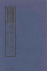 jpg_源信·法然·道元:教典その心と読み方