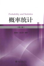 概率统计 第3版