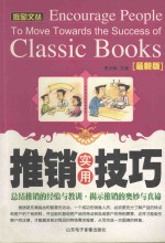 推销实用技巧 最新版=encourage people to move towards the success of classic books