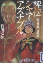 評伝シャア·アズナブル:《赤い彗星の軌跡