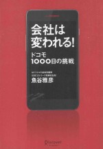会社は変われる!ドコモ1000日の挑戦