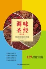 调味圣经 味是菜肴的灵魂