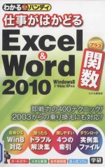 わかるハンディ仕事がはかどる excel & word2010プラス関数