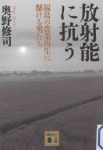 放射能に抗う：福島の農業再生に懸ける男たち