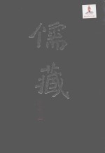 儒藏 精华编 二四五 下 集部