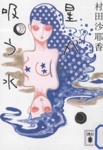 星が吸う水