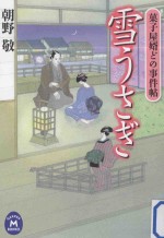 雪うさぎ:菓子屋婿どの事件帖
