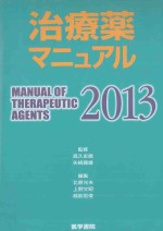 治療薬マニュアル 2013