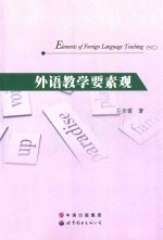 elements of foreign language teaching=外语教学要素关