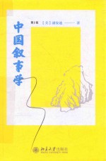 中国叙事学 第2版