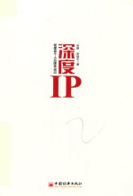 深度IP 管理者个人品牌养成记