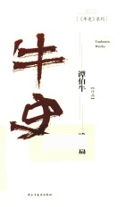 牛史 晚清篇