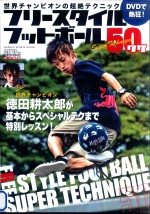 フリースタイルフットボール50ワザ:dvdで熱狂!