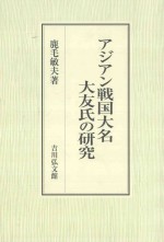 アジアン戦国大名大友氏の研究
