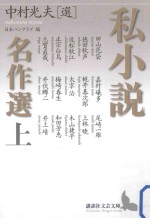 私小説名作選 上