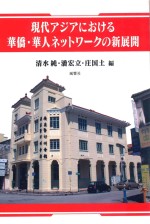 现代アジアにおける华侨·华人ネットワークの新展开
