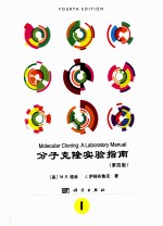 molecular cloninga laboratory manual volume 1 fourth edition＝分子克隆实验指南 第一册 第四版