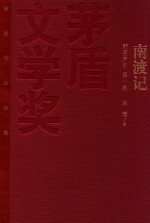 茅盾文学奖获奖作品全集 南渡记 野葫芦引 第一卷