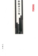 孙淑彦文字集 第5册 自序 车前马后