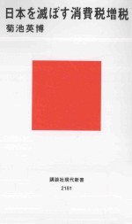 日本を滅ぼす消費税増税