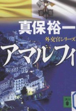 アマルフィ:外交官シリーズ