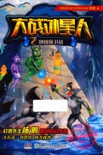 大战外星人 2 地球保卫战