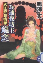 お通夜坊主龍念:大江戸非情拳
