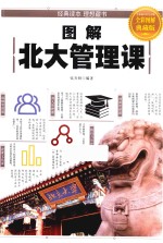 图解北大管理课 全彩图解典藏版