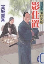 影仕置:将軍舎弟隠密帳